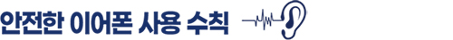 안전한 이어폰 사용 수칙