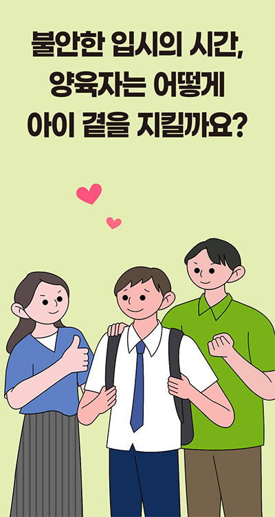 불안한 입시의 시간, 양육자는 어떻게 아이 곁을 지킬까요?