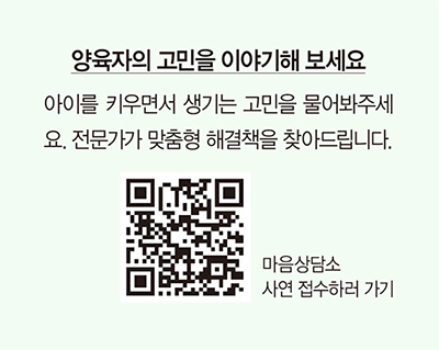 양육자의 고민을 이야기해 보세요 아이를 키우면서 생기는 고민을 물어봐주세요. 전문가가 맞춤형 해결책을 찾아드립니다.