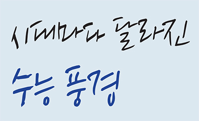 시대마다 달라진 수능 풍경