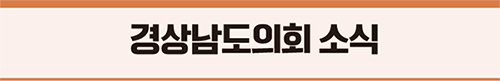 경상남도의회 소식