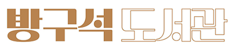 방구석 도서관