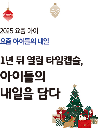 1년 뒤 열릴 타임캡슐, 아이들의내일을 담다