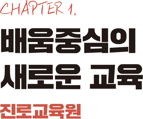 chapter 1. 배움중심의 새로운 교육-진로교육원