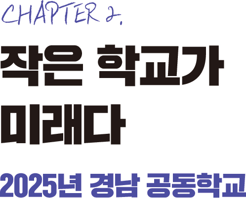 chapter 2.작은 학교가 미래-2025년 경남 공동학교