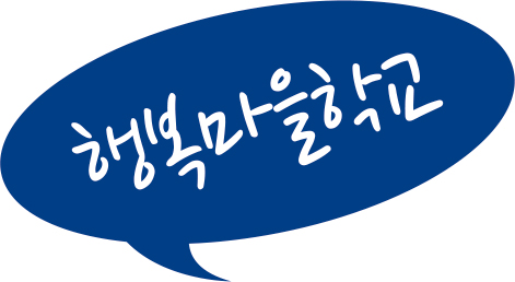 행복마을학교