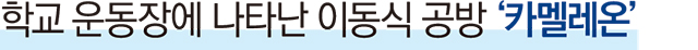 학교 운동장에 나타난 이동식 공방 ‘카멜레온’