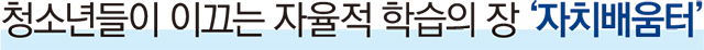 청소년들이 이끄는 자율적 학습의 장 ‘자치배움터’