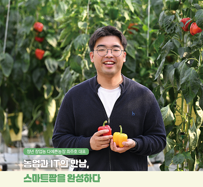청년 창업농 다예쁜농장 최주호 대표 농업과 IT의 만남, 스마트팜을 완성하다