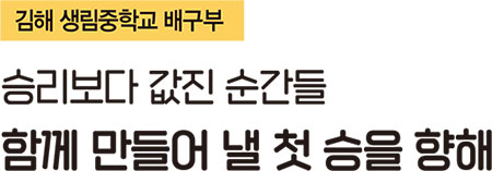 승리보다 값진 순간들 함께 만들어 낼 첫 승을 향해