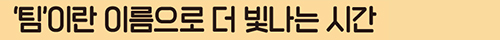 ‘팀’이란 이름으로 더 빛나는 시간