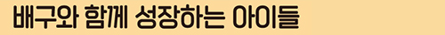 배구와 함께 성장하는 아이들