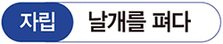 자립날개를 펴다