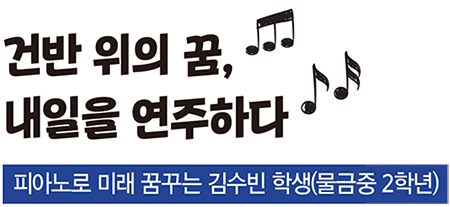 건반 위의 꿈, 내일을 연주하다