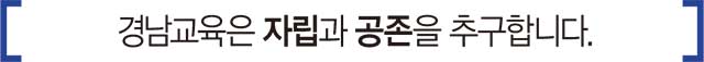 경남교육은 자립과 공존을 추구합니다.