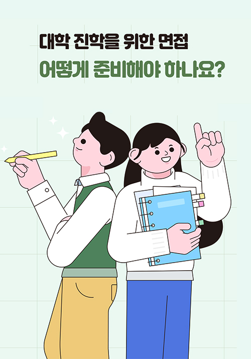 대학 진학을 위한 면접 어떻게 준비해야 하나요?