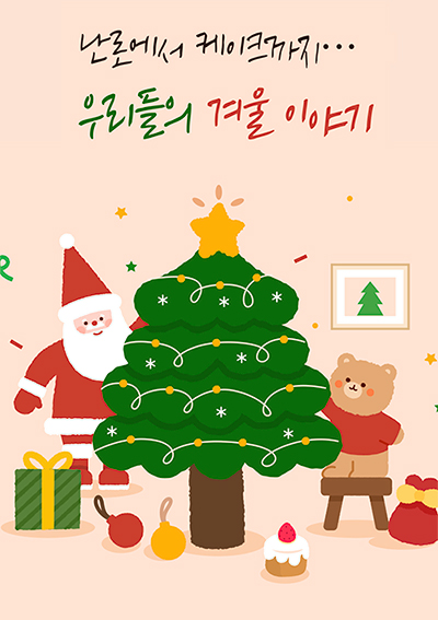 난로에서 케이크까지 우리들의 겨울 이야기