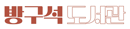 방구석 도서관