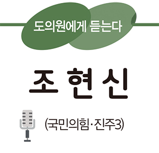 도의원에게 듣는다 조현신(국민의힘·진주3)