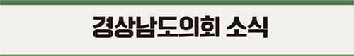 경상남도의회 소식