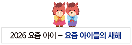 2026 요즘 아이 요즘 아이들의 새해