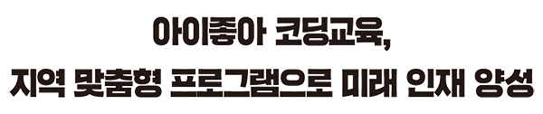 아이좋아 코딩교육, 지역 맞춤형 프로그램으로 미래 인재 양성