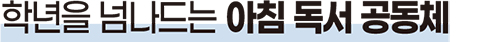 학년을 넘나드는 아침 독서 공동체