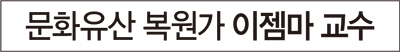 문화유산 복원가 이젬마 교수