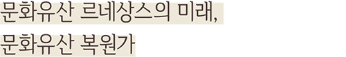 문화유산 르네상스의 미래, 문화유산 복원가