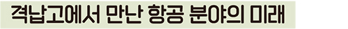 격납고에서 만난 항공 분야의 미래