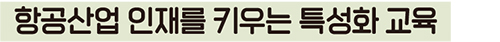 항공산업 인재를 키우는 특성화 교육