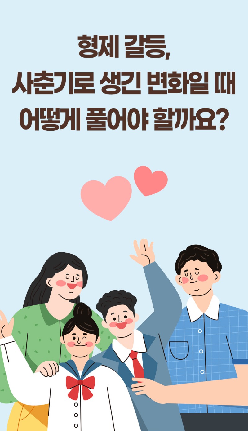 형제 갈등, 사춘기로 생긴 변화일 때 어떻게 풀어야 할까요?