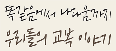 똑같음에서 나다움까지 우리들의 교복 이야기