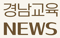 경남교육뉴스