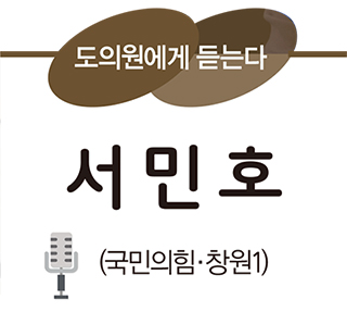 도의원에게 듣는다 서민호(국민의힘·창원1)