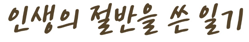 ㅅㅏㅈㅣㄴ1 ㅂㅗㄱㅅㅏ.jpg